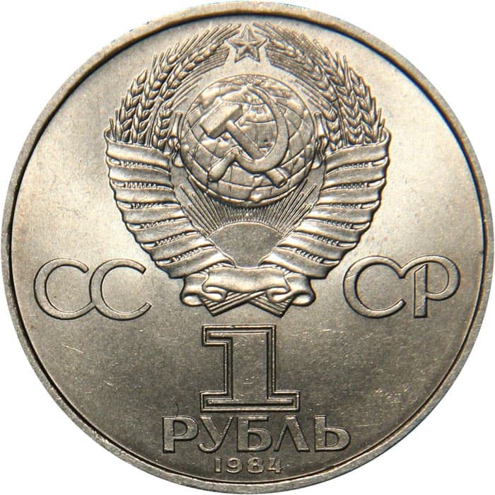 1984 אין סימן מנטה 1 ברית המועצות הרובל סובייטי 1984 185 שנה להולדת המשורר הרוסי א. ש. פושקין 1799-1837